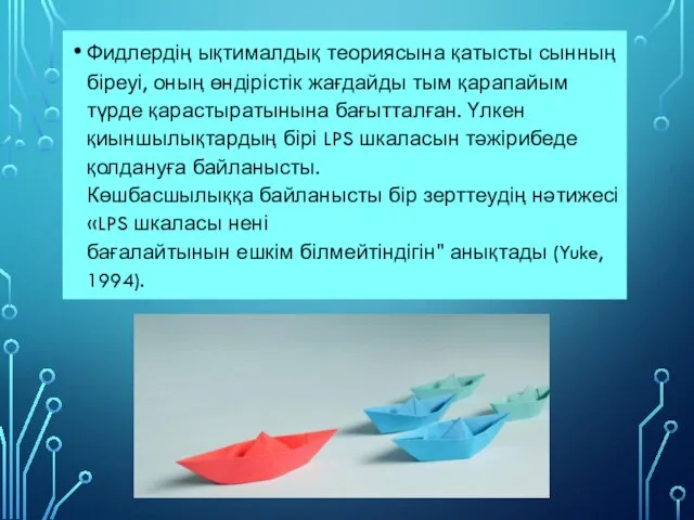 Фидлердің ықтималдық теориясына қатысты сынның біреуі, оның өндірістік жағдайды тым