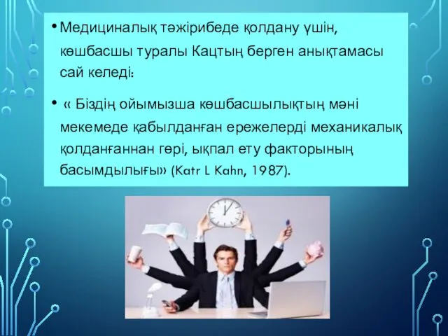 Медициналық тәжірибеде қолдану үшін, көшбасшы туралы Кацтың берген анықтамасы сай