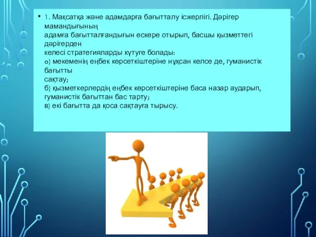 1. Мақсатқа және адамдарға бағытталу ісжерлігі. Дәрігер мамандығының адамға бағытталғандығын