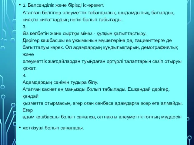 2. Белсенділік және бірізді іс-әрекет. Аталған белгілер әлеуметтік табандылық, шыдамдылық,