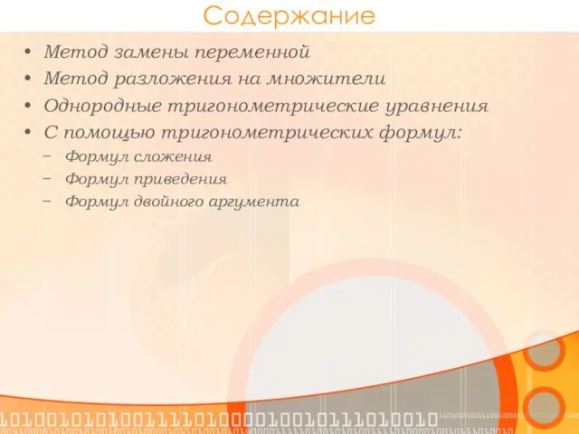 Содержание Метод замены переменной Метод разложения на множители Однородные тригонометрические