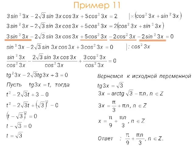 Пример 11