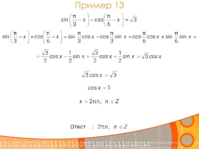 Пример 13