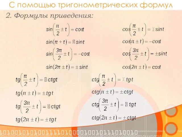 С помощью тригонометрических формул 2. Формулы приведения: