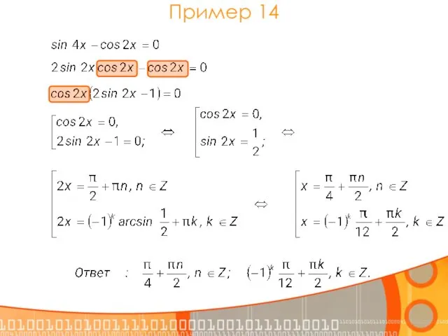 Пример 14