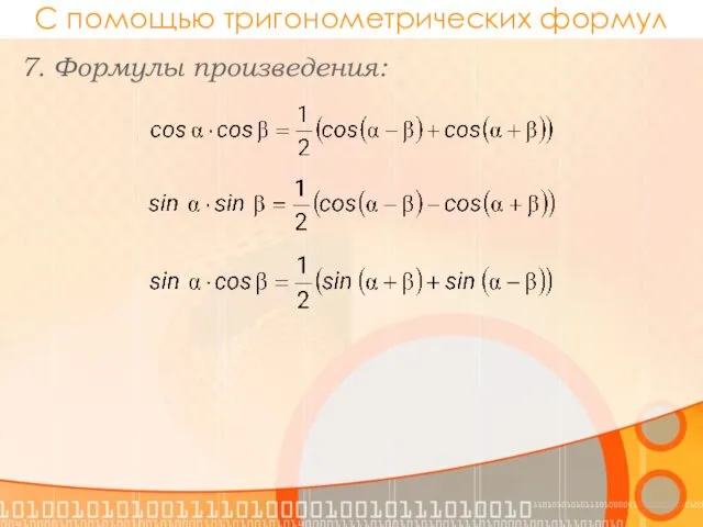 С помощью тригонометрических формул 7. Формулы произведения: