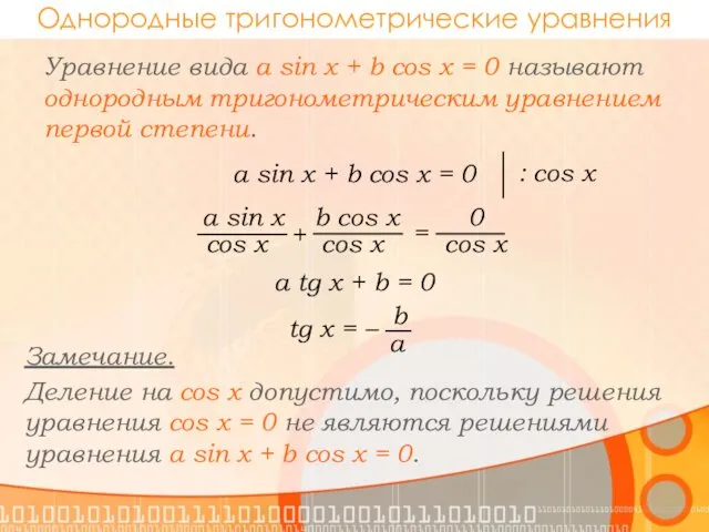 Однородные тригонометрические уравнения Уравнение вида a sin x + b