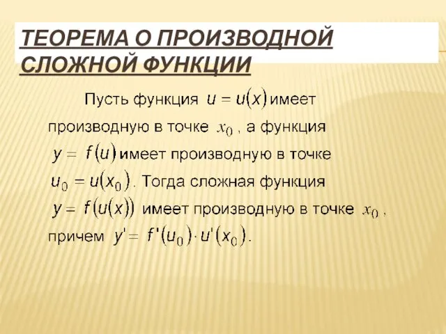 ТЕОРЕМА О ПРОИЗВОДНОЙ СЛОЖНОЙ ФУНКЦИИ