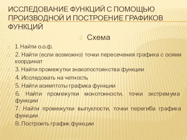 ИССЛЕДОВАНИЕ ФУНКЦИЙ С ПОМОЩЬЮ ПРОИЗВОДНОЙ И ПОСТРОЕНИЕ ГРАФИКОВ ФУНКЦИЙ Схема