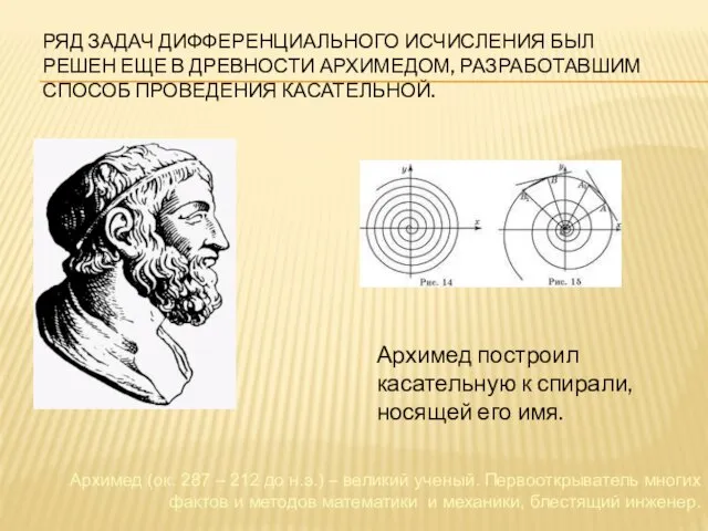 РЯД ЗАДАЧ ДИФФЕРЕНЦИАЛЬНОГО ИСЧИСЛЕНИЯ БЫЛ РЕШЕН ЕЩЕ В ДРЕВНОСТИ АРХИМЕДОМ,