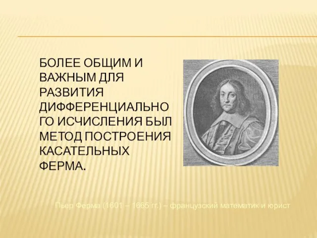 БОЛЕЕ ОБЩИМ И ВАЖНЫМ ДЛЯ РАЗВИТИЯ ДИФФЕРЕНЦИАЛЬНОГО ИСЧИСЛЕНИЯ БЫЛ МЕТОД