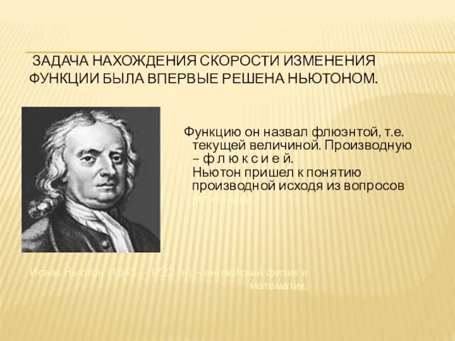 ЗАДАЧА НАХОЖДЕНИЯ СКОРОСТИ ИЗМЕНЕНИЯ ФУНКЦИИ БЫЛА ВПЕРВЫЕ РЕШЕНА НЬЮТОНОМ. Функцию