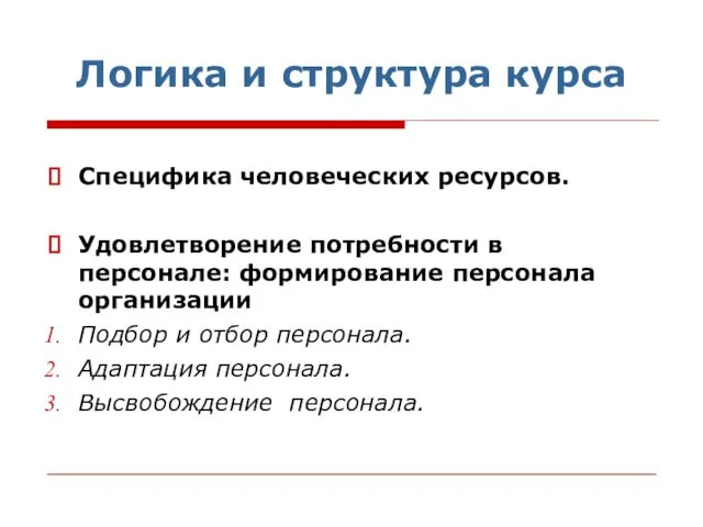 Логика и структура курса Специфика человеческих ресурсов. Удовлетворение потребности в