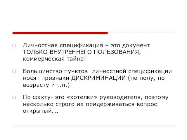 Личностная спецификация – это документ ТОЛЬКО ВНУТРЕННЕГО ПОЛЬЗОВАНИЯ, коммерческая тайна!