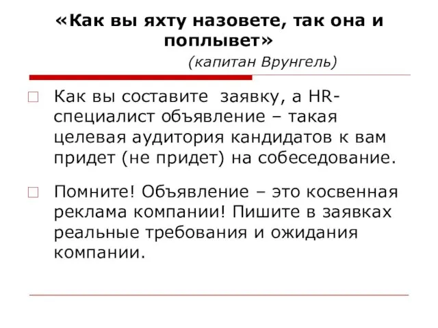 «Как вы яхту назовете, так она и поплывет» (капитан Врунгель)