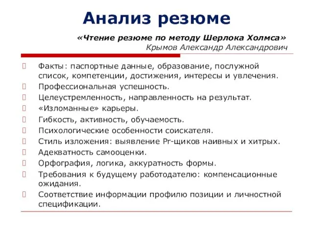 Анализ резюме Факты: паспортные данные, образование, послужной список, компетенции, достижения,