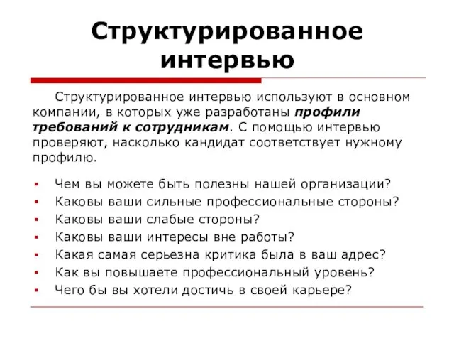 Структурированное интервью Структурированное интервью используют в основном компании, в которых