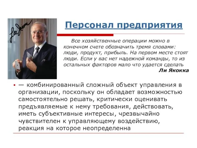 Персонал предприятия — комбинированный сложный объект управления в организации, поскольку