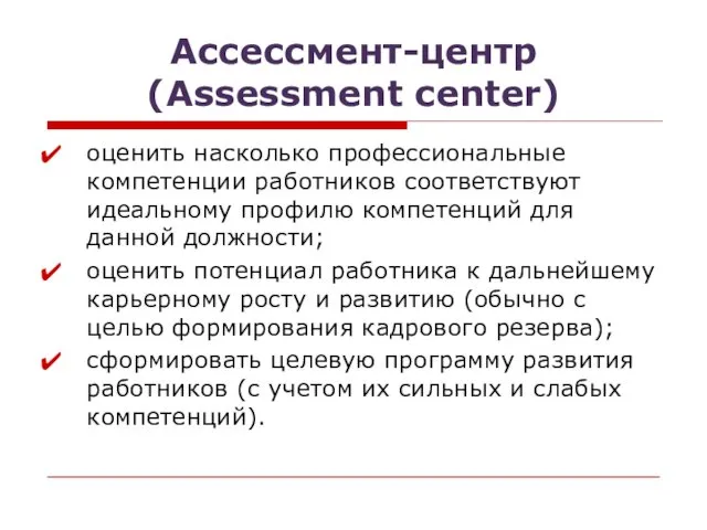 Ассессмент-центр (Assessment center) оценить насколько профессиональные компетенции работников соответствуют идеальному