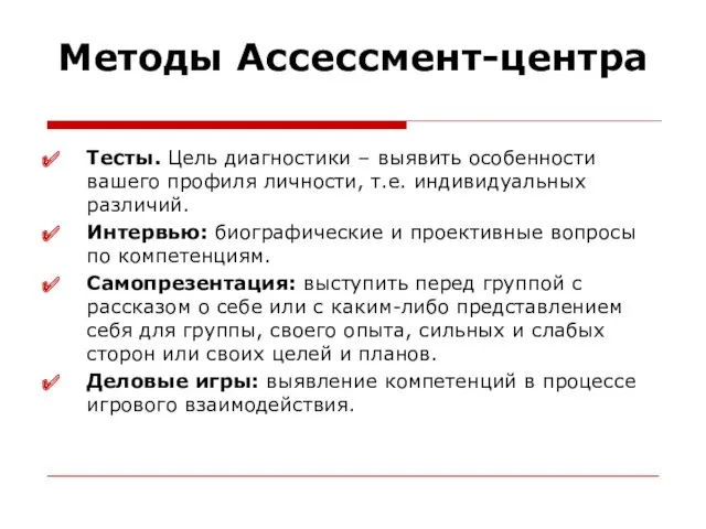 Методы Ассессмент-центра Тесты. Цель диагностики – выявить особенности вашего профиля