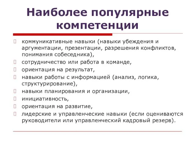 Наиболее популярные компетенции коммуникативные навыки (навыки убеждения и аргументации, презентации,