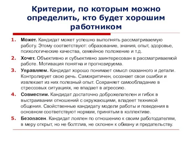 Критерии, по которым можно определить, кто будет хорошим работником Может.