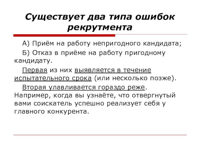 Существует два типа ошибок рекрутмента А) Приём на работу непригодного