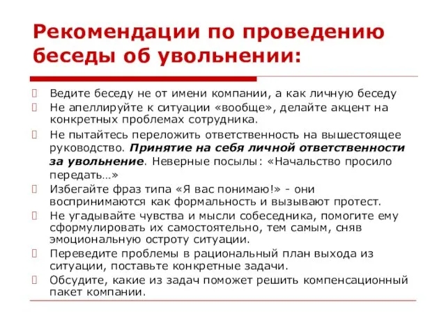 Рекомендации по проведению беседы об увольнении: Ведите беседу не от