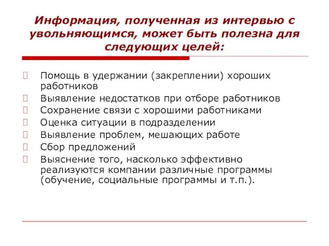 Информация, полученная из интервью с увольняющимся, может быть полезна для