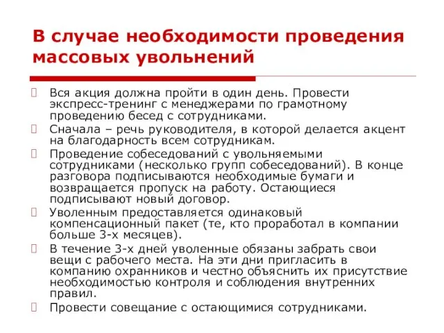 В случае необходимости проведения массовых увольнений Вся акция должна пройти