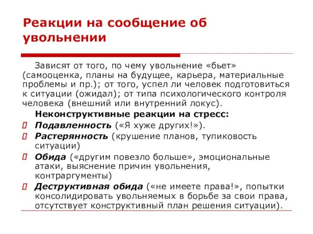 Реакции на сообщение об увольнении Зависят от того, по чему