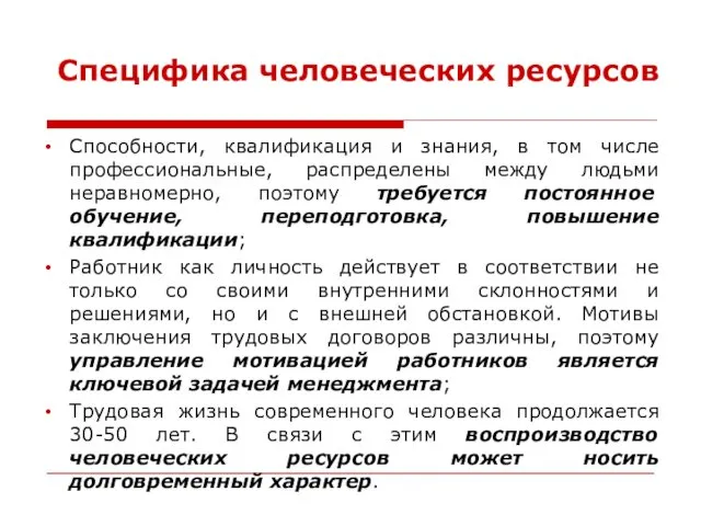 Специфика человеческих ресурсов Способности, квалификация и знания, в том числе