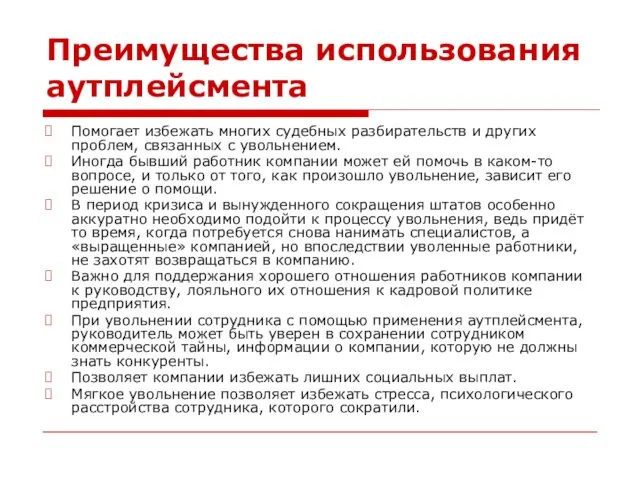 Преимущества использования аутплейсмента Помогает избежать многих судебных разбирательств и других