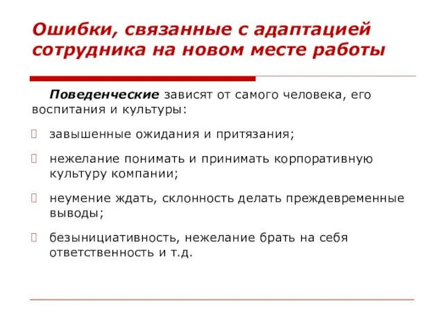 Ошибки, связанные с адаптацией сотрудника на новом месте работы Поведенческие