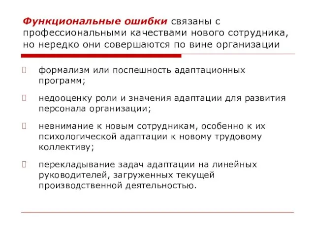 Функциональные ошибки связаны с профессиональными качествами нового сотрудника, но нередко