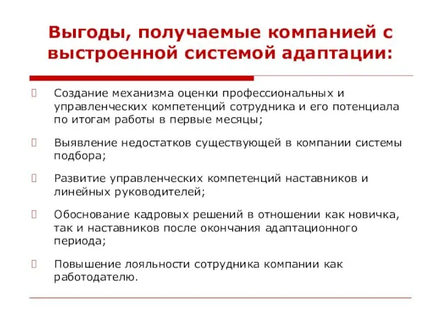 Выгоды, получаемые компанией с выстроенной системой адаптации: Создание механизма оценки