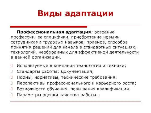 Виды адаптации Профессиональная адаптация: освоение профессии, ее специфики, приобретение новыми