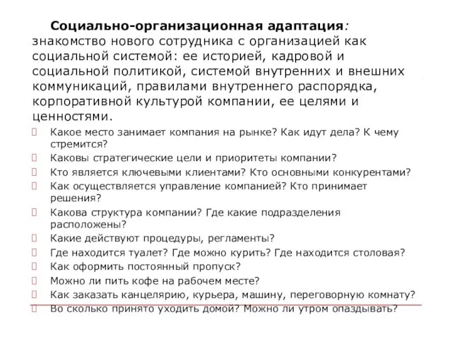 Социально-организационная адаптация: знакомство нового сотрудника с организацией как социальной системой: