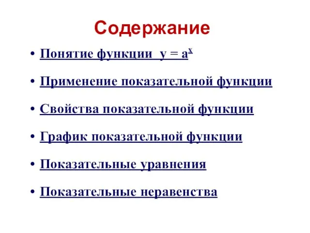 Содержание Понятие функции у = аx Применение показательной функции Свойства