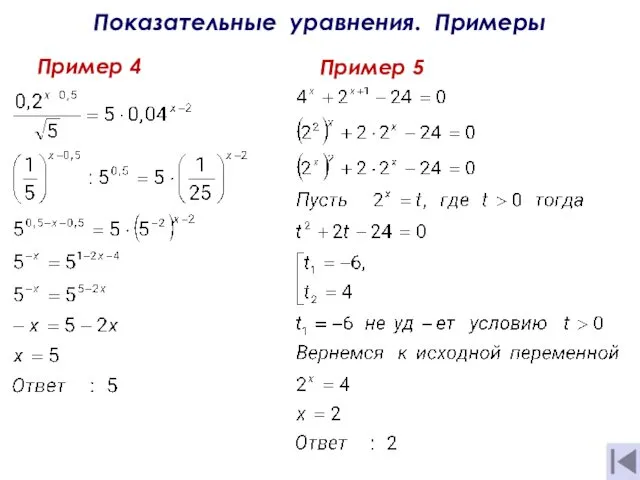 Показательные уравнения. Примеры Пример 4 Пример 5