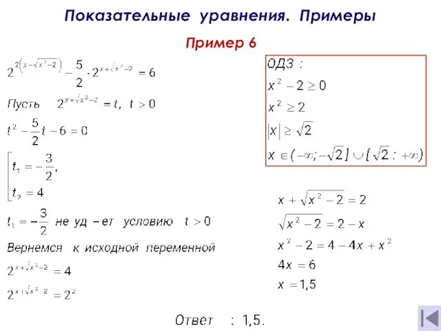 Показательные уравнения. Примеры Пример 6