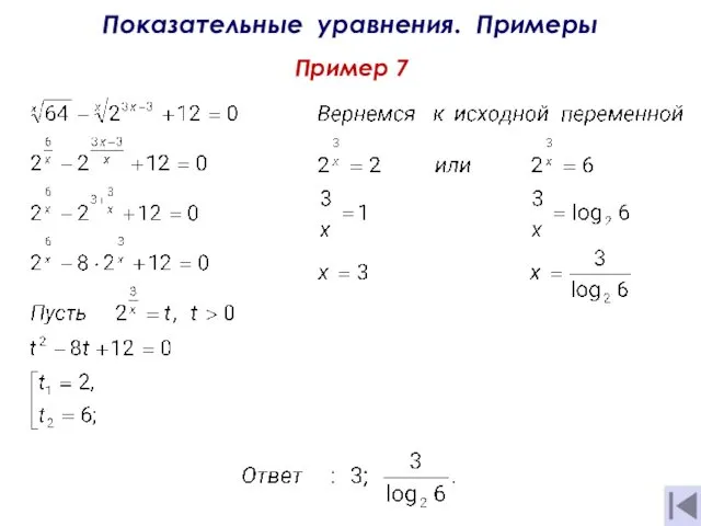 Показательные уравнения. Примеры Пример 7