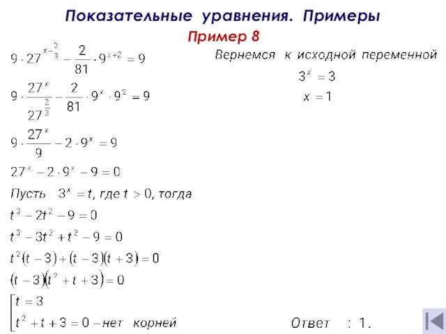 Показательные уравнения. Примеры Пример 8