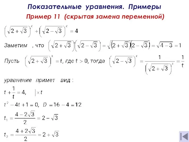 Показательные уравнения. Примеры Пример 11 (скрытая замена переменной) + = 4