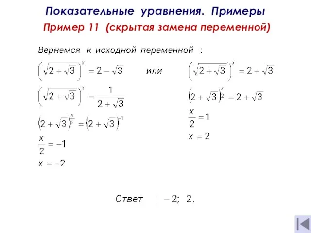 Показательные уравнения. Примеры Пример 11 (скрытая замена переменной) + = 4