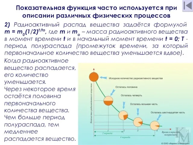 2) Радиоактивный распад вещества задаётся формулой m = m0(1/2)t/tо, где