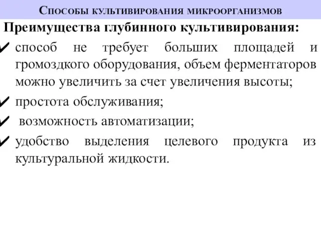 Способы культивирования микроорганизмов Преимущества глубинного культивирования: способ не требует больших