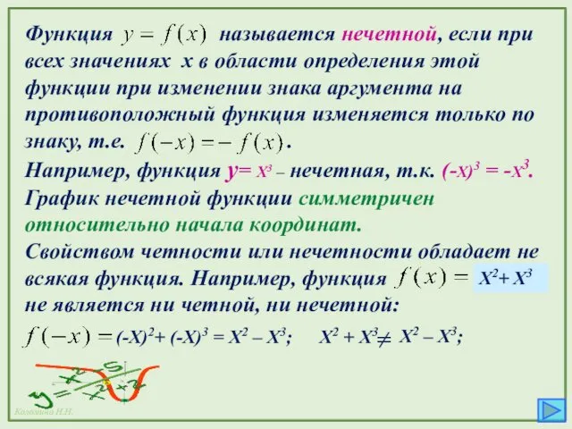 Функция называется нечетной, если при всех значениях х в области