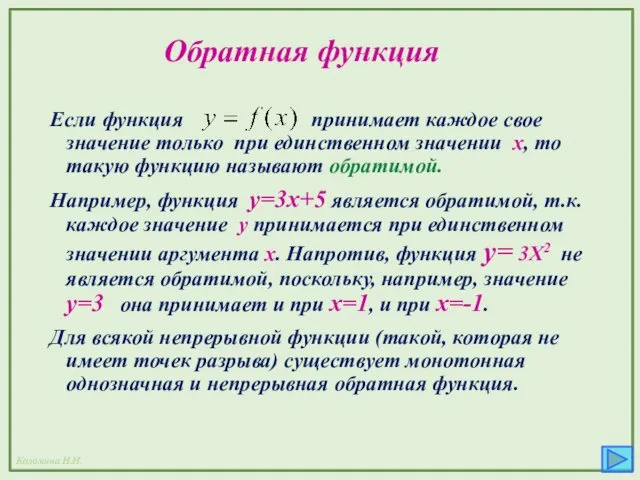 Обратная функция Если функция принимает каждое свое значение только при