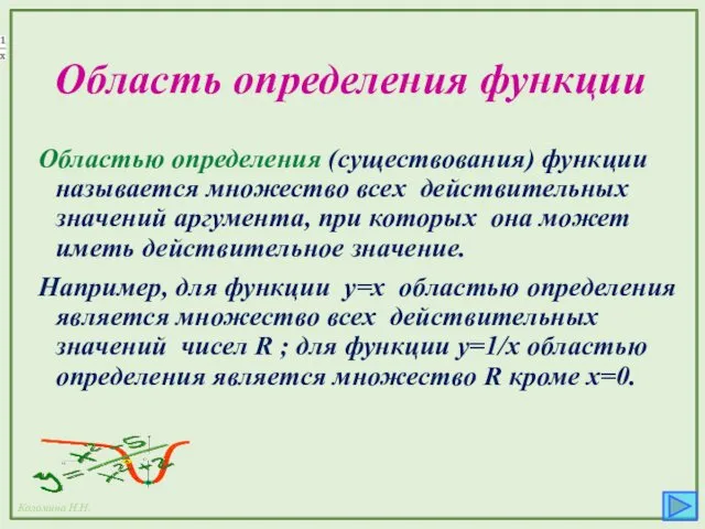 Область определения функции Областью определения (существования) функции называется множество всех